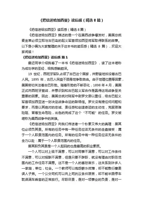 《把信送给加西亚》读后感（精选8篇）