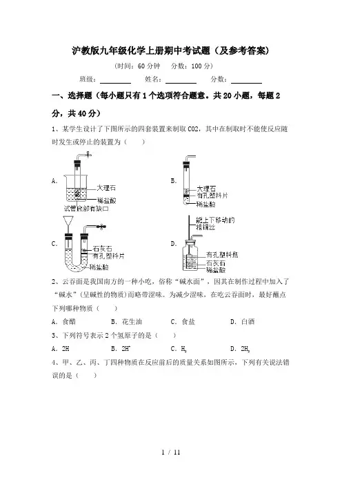沪教版九年级化学上册期中考试题(及参考答案)
