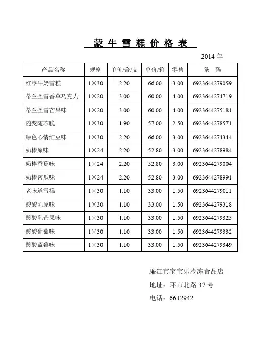 蒙牛雪糕价格表