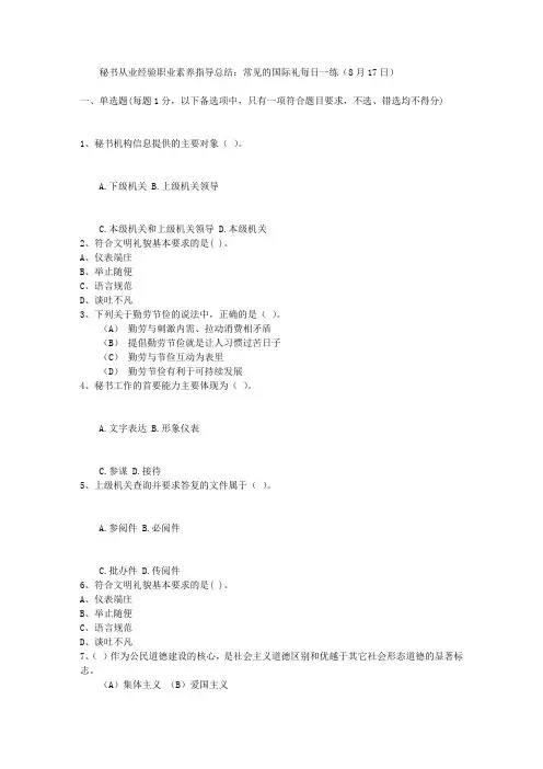 秘书从业经验职业素养指导总结：常见的国际礼每日一练(8月17日)