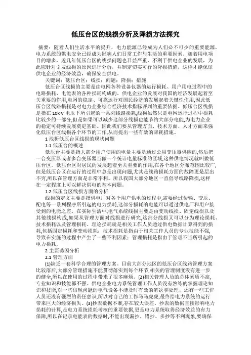 低压台区的线损分析及降损方法探究