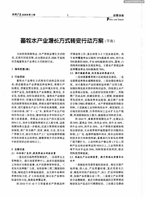 畜牧水产业增长方式转变行动方案(节选)