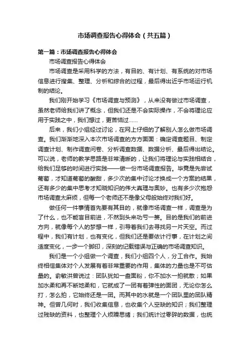 市场调查报告心得体会（共五篇）