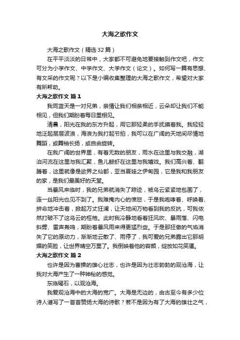 大海之歌作文（精选32篇）