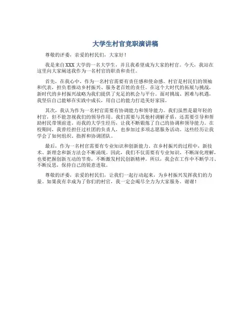 大学生村官竞职演讲稿