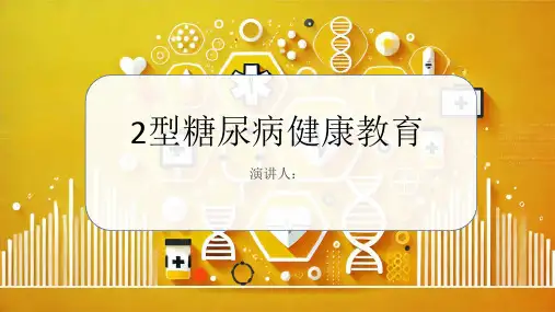 2型糖尿病健康教育PPT课件