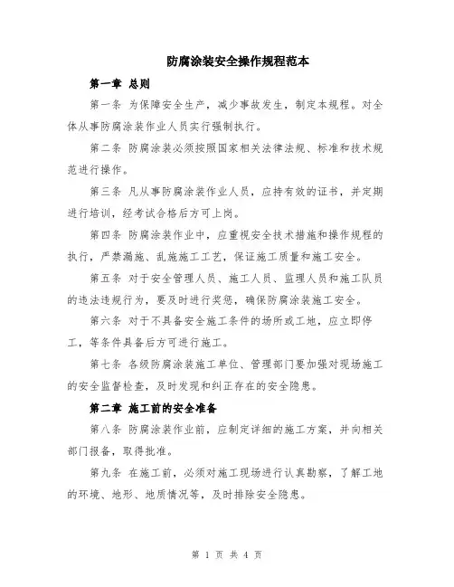 防腐涂装安全操作规程范本
