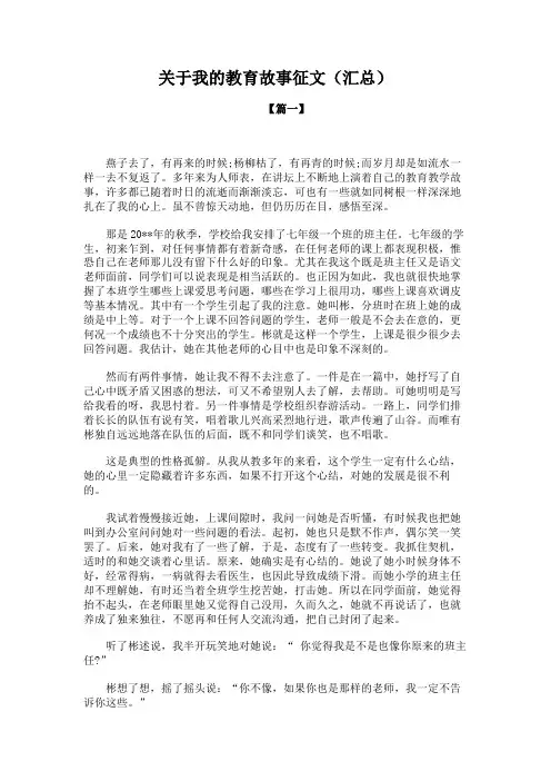 关于我的教育故事征文(汇总)