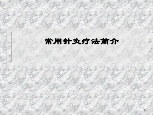 常用针灸疗法ppt课件