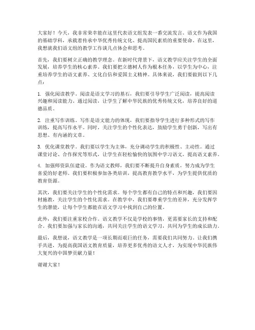 语文组交流发言稿范文高中
