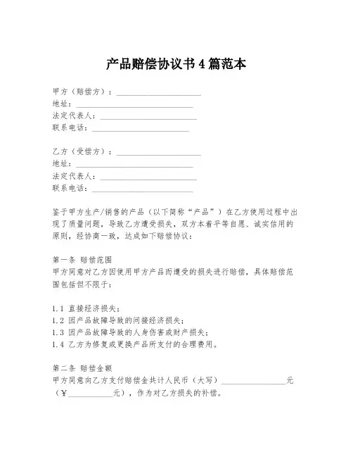 产品赔偿协议书4篇范本