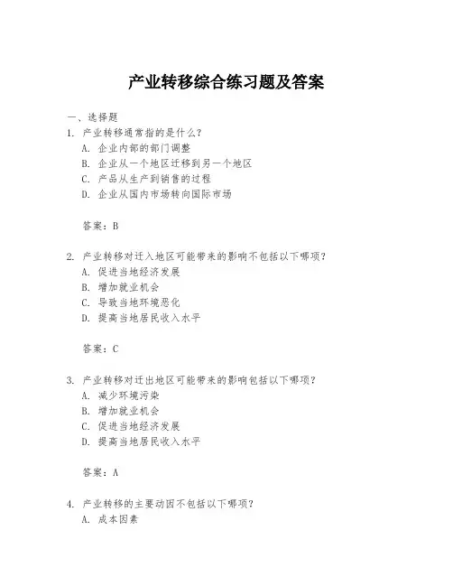 产业转移综合练习题及答案