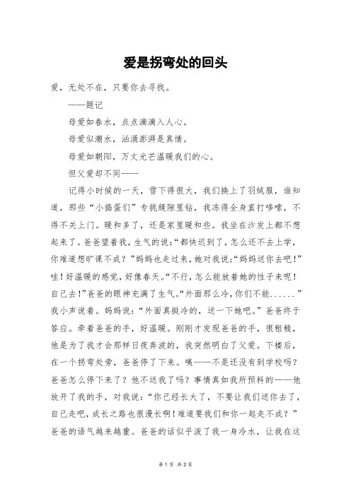 爱是拐弯处的回头_初二作文