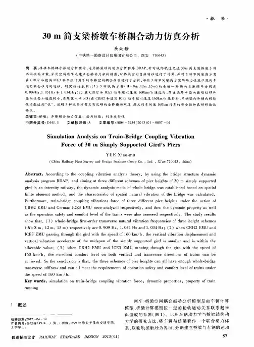 30m简支梁桥墩车桥耦合动力仿真分析