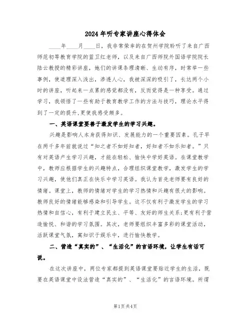 2024年听专家讲座心得体会(2篇)
