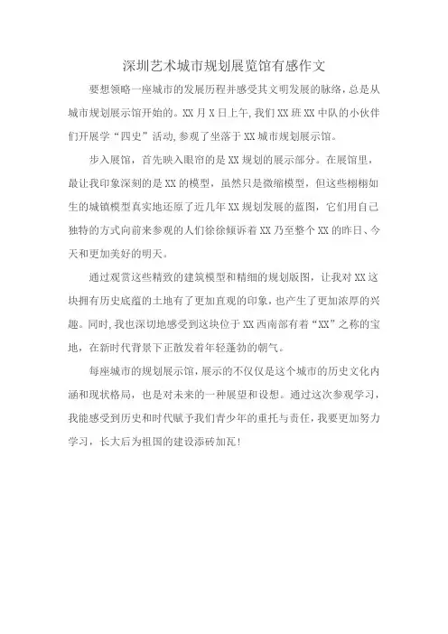 深圳艺术城市规划展览馆有感作文