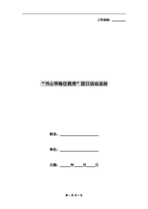 “书山学海任我秀”团日活动总结