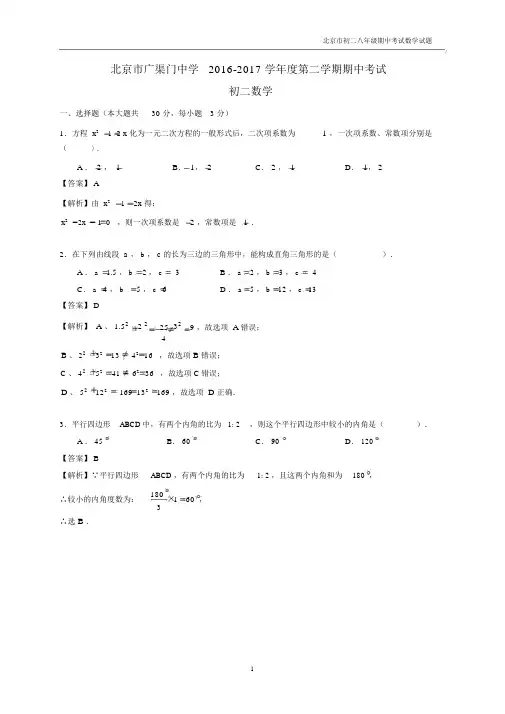 2016-2017学年北京市东城区广渠门中学八年级下学期期中数学试题含答案.docx