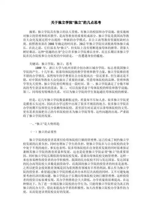关于独立学院“独立”的几点思考