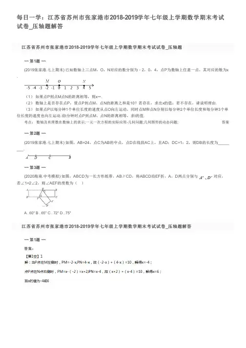 每日一学：江苏省苏州市张家港市2018-2019学年七年级上学期数学期末考试试卷_压轴题解答