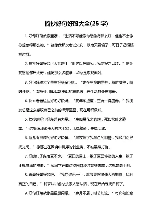 摘抄好句好段大全(25字)