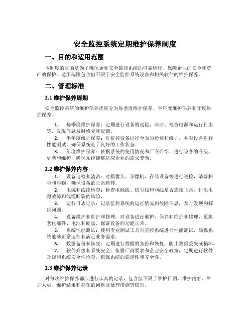 安全监控系统定期维护保养制度