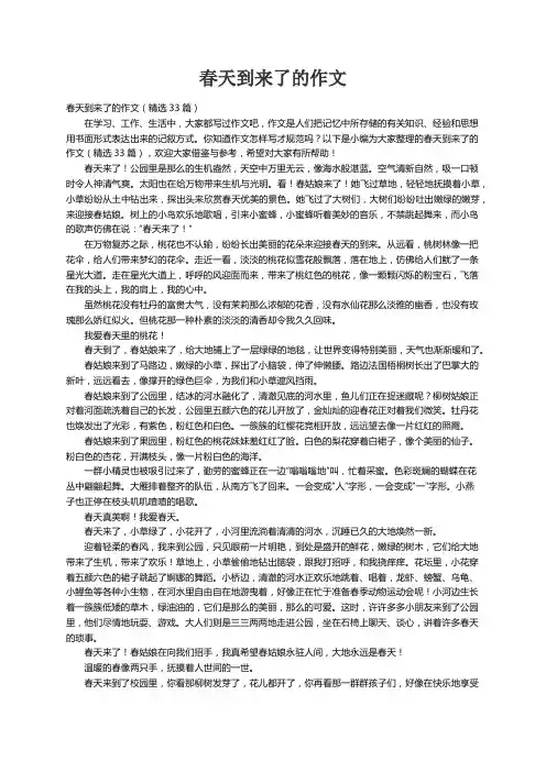 春天到来了的作文（精选33篇）
