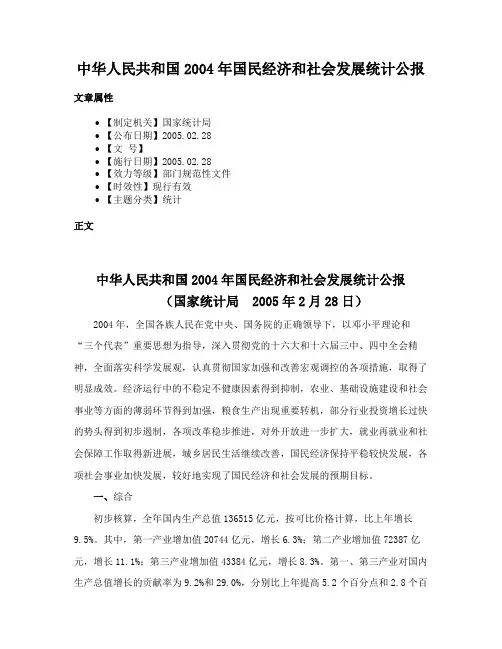 中华人民共和国2004年国民经济和社会发展统计公报