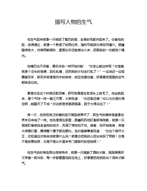 描写人物的生气