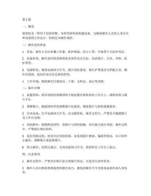 锯骨机操作规程打印(3篇)