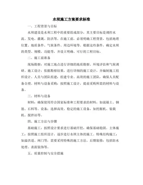 水坝施工方案要求标准
