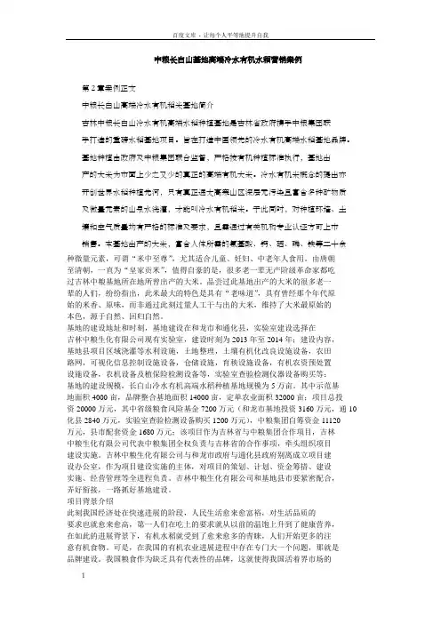 中粮长白山基地高端冷水有机水稻营销案例