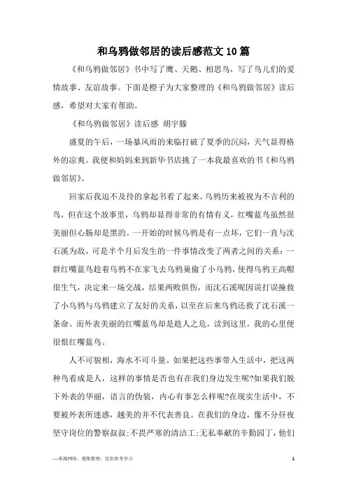 和乌鸦做邻居的读后感范文10篇
