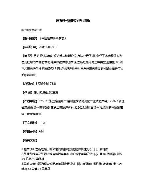 宫角妊娠的超声诊断