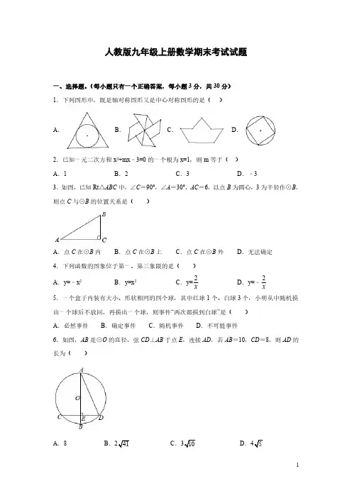 人教版九年级上册数学期末考试试卷带答案解析