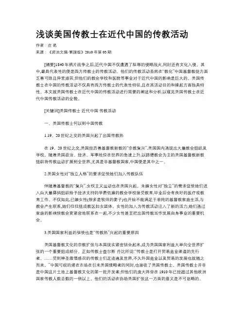 浅谈美国传教士在近代中国的传教活动