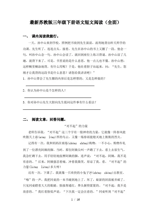 最新苏教版三年级下册语文短文阅读(全面)