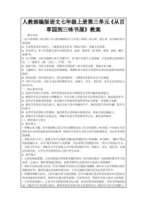 人教部编版语文七年级上册第三单元《从百草园到三味书屋》教案