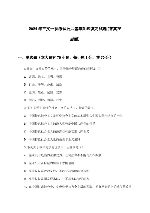 2024年三支一扶考试公共基础知识试题与参考答案