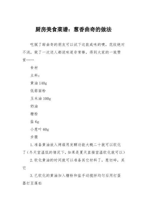 厨房美食菜谱：葱香曲奇的做法