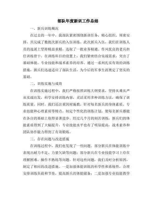 部队年度新训工作总结