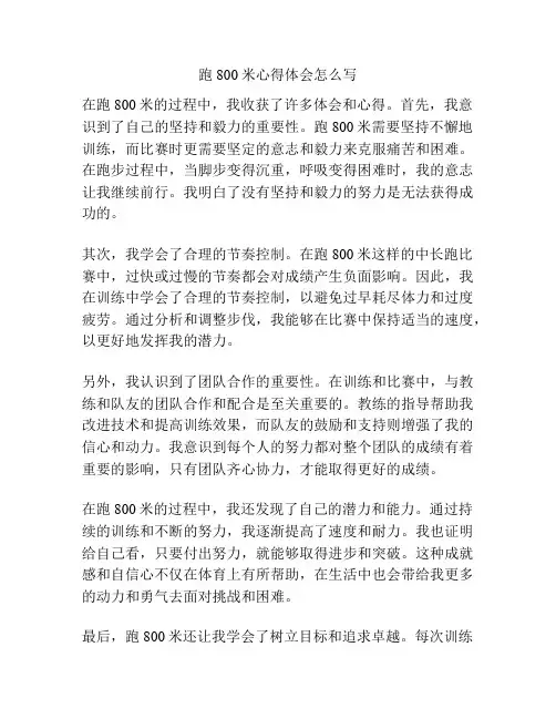 跑800米心得体会怎么写