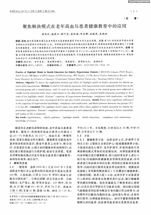 聚焦解决模式在老年高血压患者健康教育中的应用