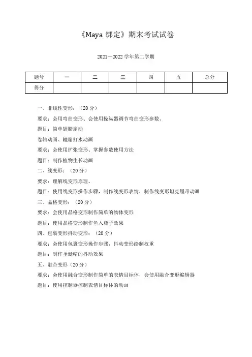 《Maya绑定》期末考试试卷