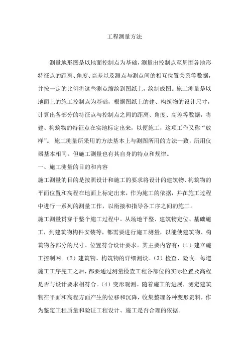 工程测量方法