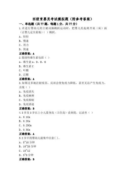 四级育婴员考试模拟题(附参考答案)