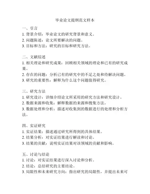 毕业论文提纲范文样本