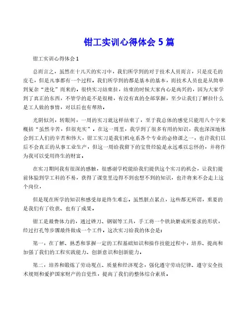 钳工实训心得体会5篇