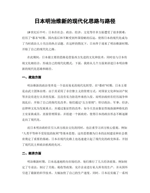 日本明治维新的现代化思路与路径