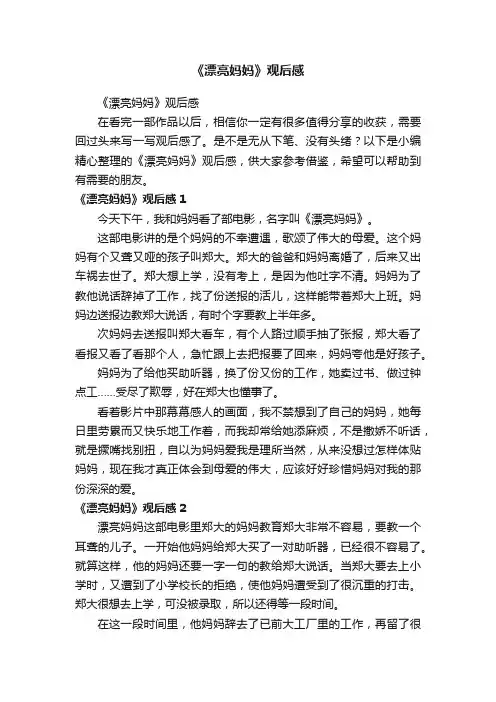 《漂亮妈妈》观后感